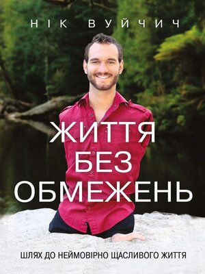 cover image of Життя без обмежень